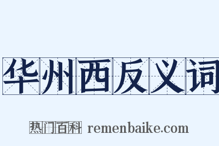 华州西反义词是什么意思的图片